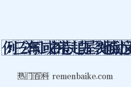 例：三公有司，或由穷巷，起白屋，裂地而封近义词是什么意思的图片